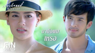 FIN | จะมาตามกลับบ้าน มาหลายวันแล้วนะ | เพียงชายคนนี้ไม่ใช่ผู้วิเศษ EP.10 | Ch3Thailand