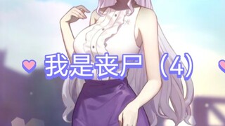我是阿丧，我喜欢的御姐竟然要和黄毛生孩子！
