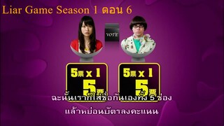 Liar Game เกมกลคนช่างลวง Ep06