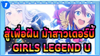 [สู้เพื่อฝัน ม้าสาวเดอร์บี้ | MAD]GIRLS LEGEND U - หากย้อนเวลาได้_1