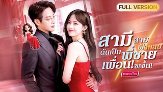 (แนวตั้ง)สามีสายฟ้าแลบ ดันเป็นพี่ชายเพื่อนซะงั้น [ พากย์ไทย ]