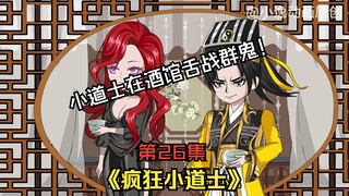 《疯狂小道士》第26集：小道士在酒馆舌战群鬼！
