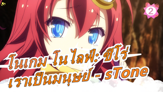 [โนเกม โนไลฟ์: ซีโร่/AMV]
เราเป็นมนุษย์ - sTone_2