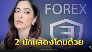 เปิดรายชื่อ 19 จำเลย คดีแชร์ Forex-3D นอกจาก พิ้งกี้ ยังมีอีก 2 นักแสดงโดนด้วย