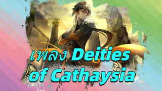 เพลง Deities of Cathaysia