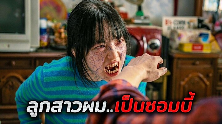 ทุกคนไม่รู้เลยว่าลูกสาวของเขา..แท้จริงแล้วเป็นซอมบี้!! (สปอยหนัง)
