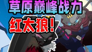 The hidden king! Almost defeated the final boss in seconds? Red Wolf's combat power inventory [Guard