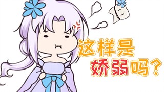 【祖娅纳惜】娇弱？？
