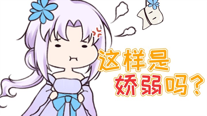 【祖娅纳惜】娇弱？？