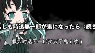 【鬼灭之刃】变成鬼的无一郎和无惨的个人面谈（日语+自制中字）