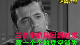 三个返回地球的宇航员，竟然凭空消失了！