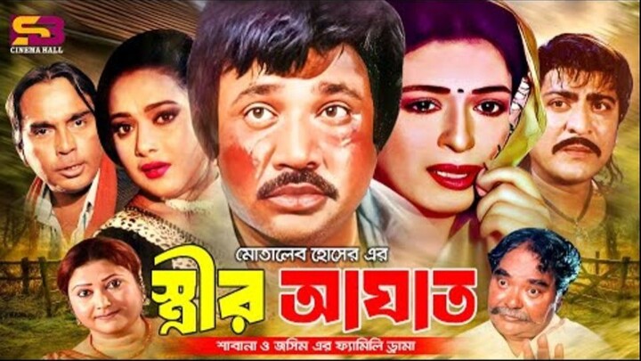 Strir Aghat (স্ত্রীর আঘাত) Bangla Full Movie  Shabana। Jasim  A