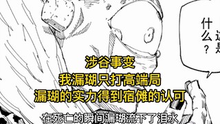 【涉谷事变】我漏壶只打高端局