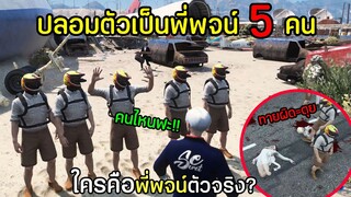 ปลอมตัวป็นพี่พจน์5คน ใครคือตัวจริง? ทายผิด=ตุย!! SWAGGAG CITY