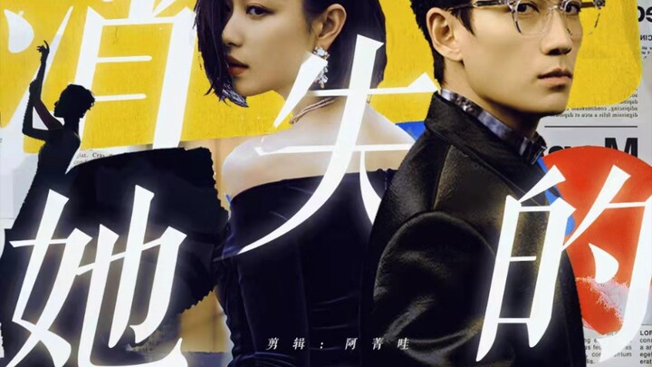 消 失 的 她 · 伪 预 告