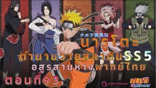 [อนิเมะ]นารูโตะชิปปุเด็นตอนที่93