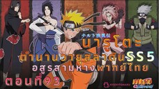 [อนิเมะ]นารูโตะชิปปุเด็นตอนที่93