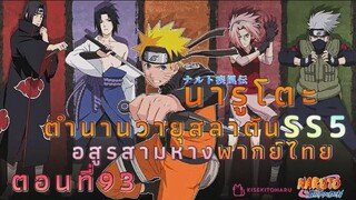 [อนิเมะ]นารูโตะชิปปุเด็นตอนที่93