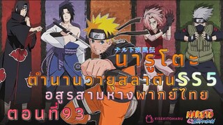 [อนิเมะ]นารูโตะชิปปุเด็นตอนที่93