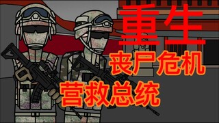原创丧尸末日动画《重生》营救总统篇（上）