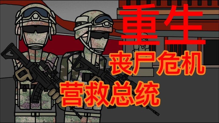 原创丧尸末日动画《重生》营救总统篇（上）