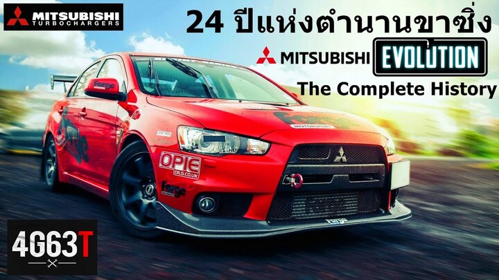 ทำไม ? จึงเหลือแค่ตำนาน 24 ปี. มหากาฬย์ Mitsubishi Evolution : The Complete History