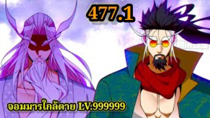 ลูกศิษย์ของผม คือเหล่ายอดวายร้าย 477.1 My Disciples Are All Villains  #จอมมารใกล้ตาย #มังงะจีน