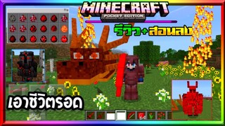 มายคราฟแจก+สอนลงแอดออนมอดเอาชีวิตรอด ดาบ เกราะ ม็อบใหม่ Minecraft pe Ruby expansion​ 3.5 Addon 1.17