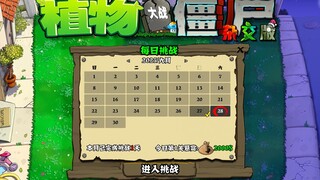 PVZ杂交重制版：每日挑战（6月28日）