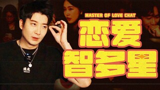 我和我的怨种恋爱军师朋友
