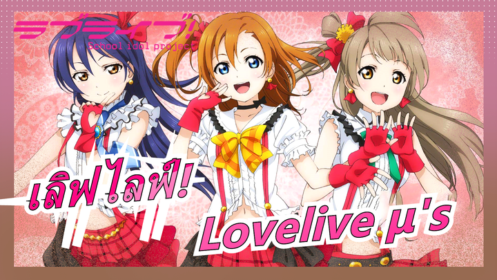 เลิฟไลฟ์!|[MAD] Lovelive μ's 『คุณมีแฟนได้ยังไง?』