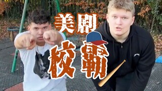 美剧经典校园霸凌桥段，看起来似乎不太聪明的样子……