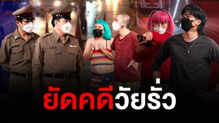 ก็มาดิคร้าบ l จ่าสายเนียน แต่ไปเรียนมาใหม่นะ | 24 ต.ค. 64