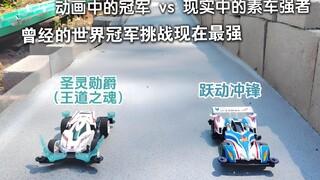 新主角四驱车 对战 老主角车