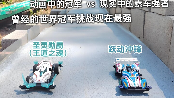 新主角四驱车 对战 老主角车