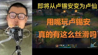 高位截瘫用嘴玩LOL卢锡安 高燃五杀升为卢仙！