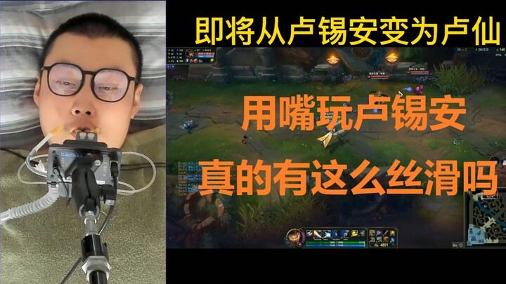 高位截瘫用嘴玩LOL卢锡安 高燃五杀升为卢仙！