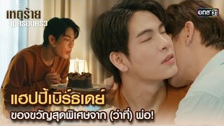 แฮปปี้เบิร์ธเดย์ ของขวัญพิเศษจาก(ว่าที่)พ่อ!| Highlight ClubFridayTheSeries เหตุร้ายในครอบครัว Ep.01