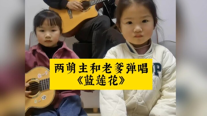 สองเจ้าตัวน่ารักกับคุณพ่อร้องเล่นเปียโนเพลง “ดอกบัวสีฟ้า”: ไม่มีสิ่งใดมาขวางกั้นความโหยหาอิสรภาพได้…