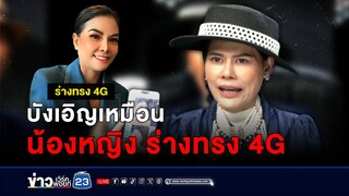 คนเดียวกันไหม? “ร่างทรง 4G” กับ “หญิงพลังบุญ” | ติ่งชงจงเสิร์ฟ | วันที่ 23 พฤษภาคม 2567