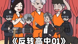 反转高中1