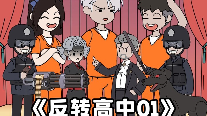 反转高中1