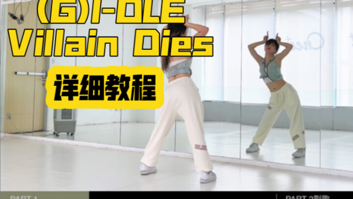 蕾｜(G)I-DLE Villain Dies保姆级教程详细分解