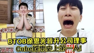 【BTOB】徐恩光晋升公司理事，Cube娱乐史上第一人！