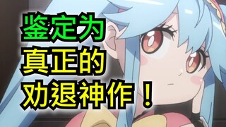4月争议最大的新番！仅用1集把观众骗进来全杀了？！【4月新番吐槽】