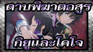 [ดาบพิฆาตอสูร MMD] โทมิโอกะ กิยูและโคโจ ชิโนบุ เต้นด้วยกัน!