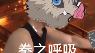拳之呼吸是什么呼吸