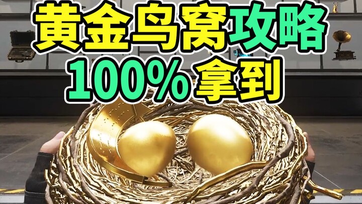 สอนละเอียดยิบ! รังนกทองคำสำหรับมือใหม่สุดๆ — ไอเทมสีแดงปีศาจพิเศษประจำอีเวนต์ Delta ประจำปี! 【Delta 