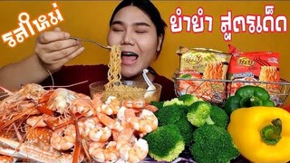 ไอซ์ซี่ กินยั่ว | กินยำยำสูตรเด็ด เส้นใหญ่ เหนียวนุ่ม น้ำซุปเข้มข้นซี๊ดซ๊าดถึงใจ