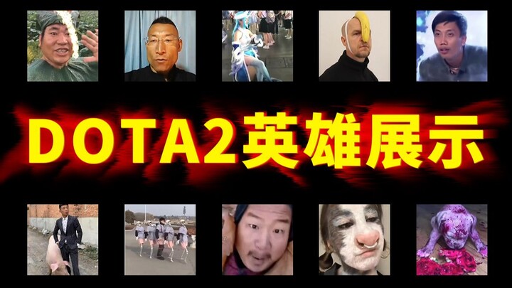 D O T A 2    英   雄   展   示